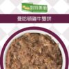 Cats in the Kitchen凱特美廚‧曼哈頓雞牛雙拼-雞肉+牛肉(90g)：圖片 2