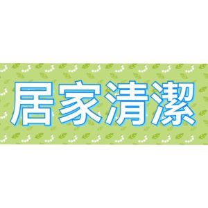 居家清潔